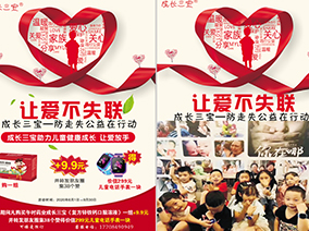  成长三宝 防走失 公益活动单页-正面转曲